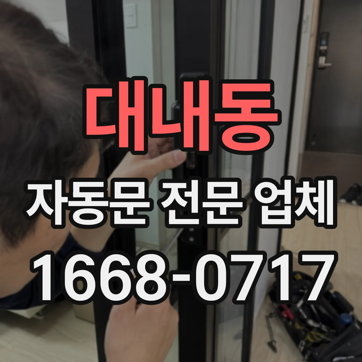 대내동 자동문 전문 업체