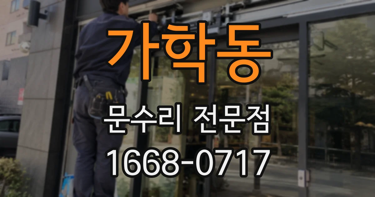 가학동 문수리 전문점