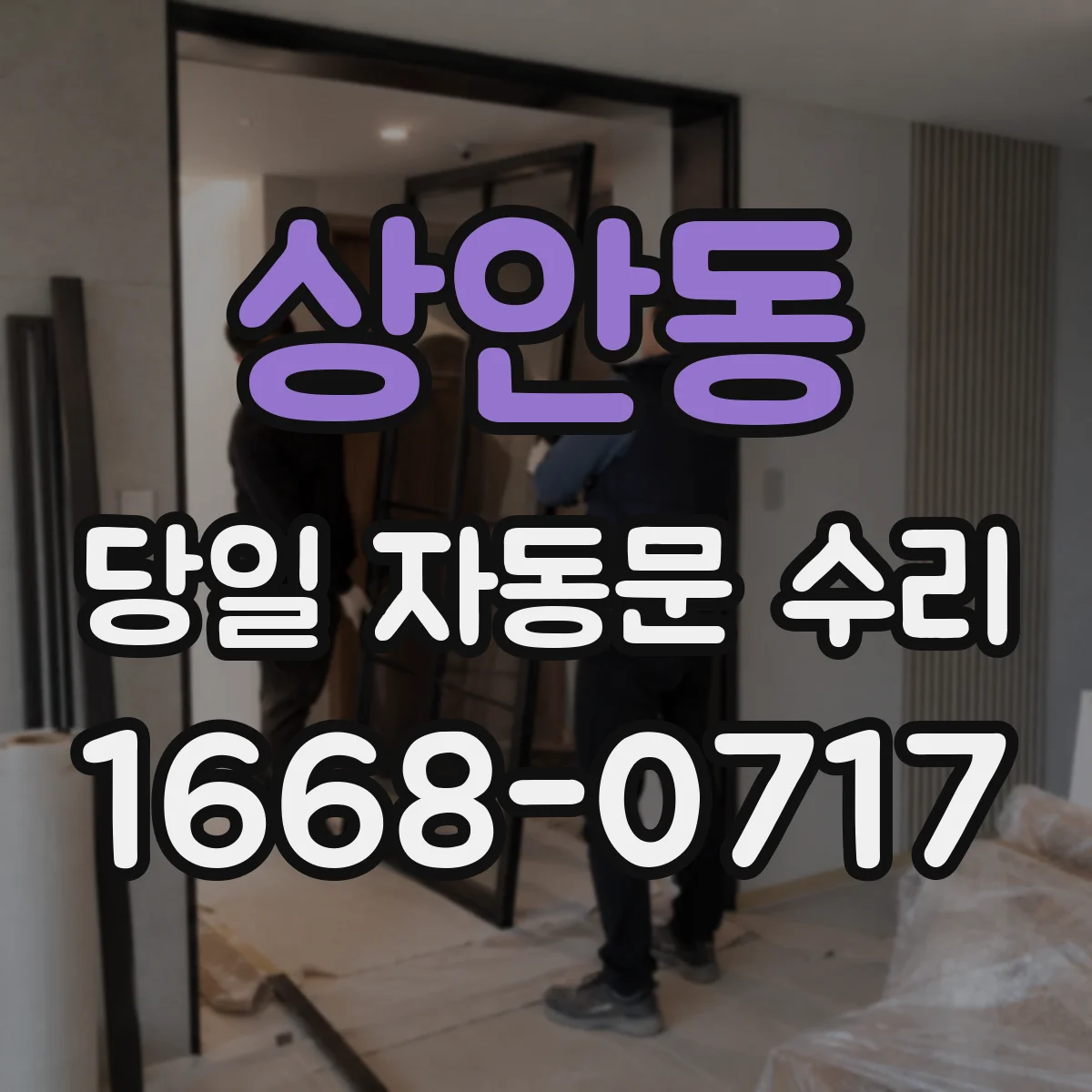 상안동 당일 자동문 수리