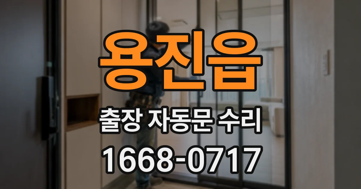 용진읍 출장 자동문 수리