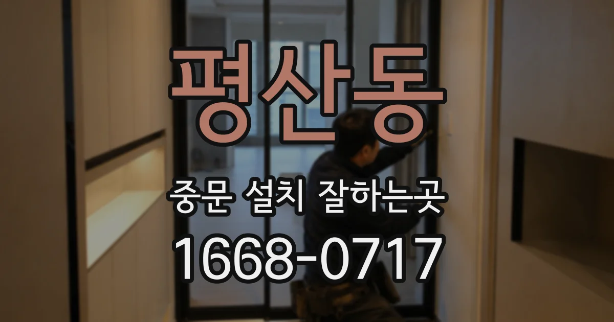 평산동 중문 설치 잘하는곳