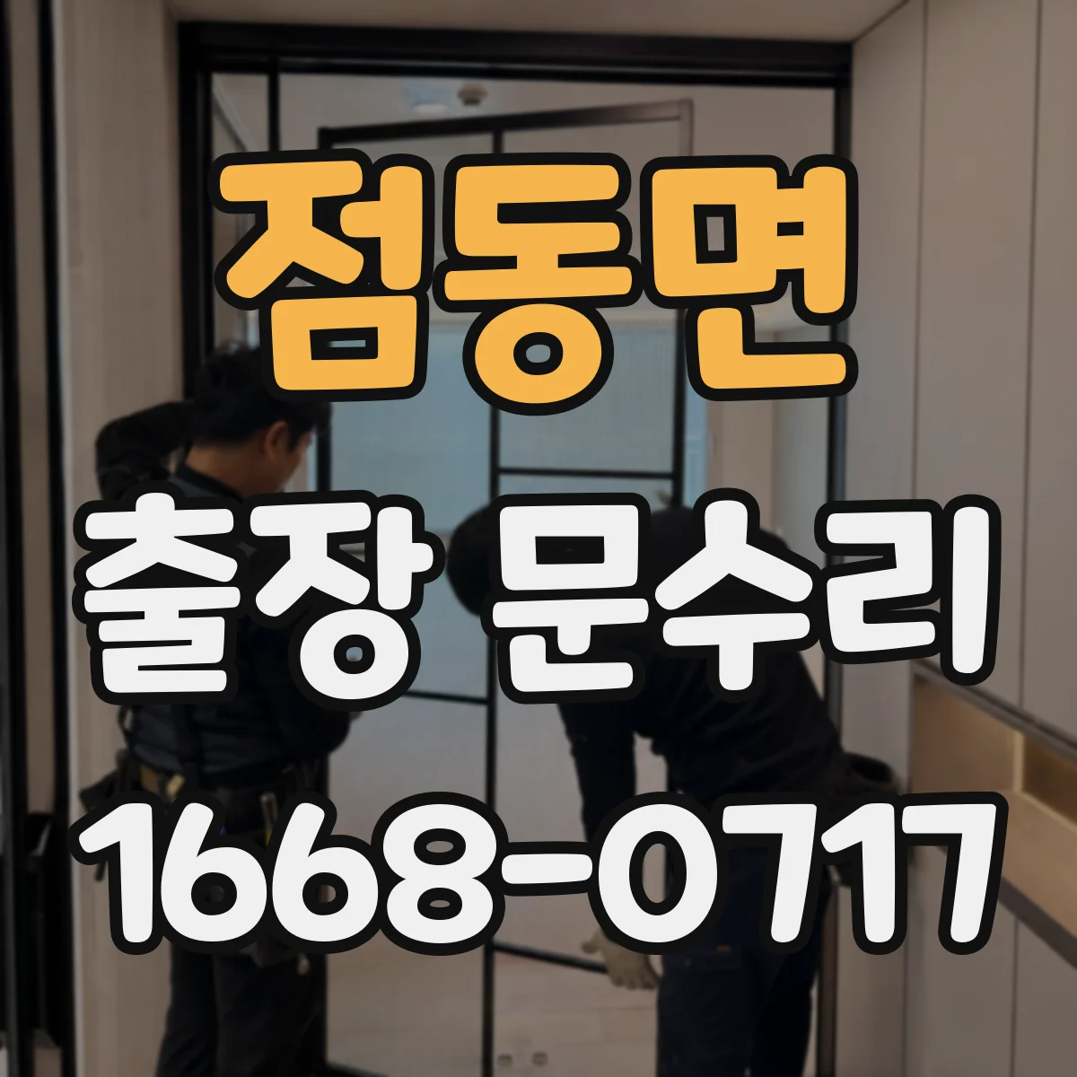 점동면 출장 문수리