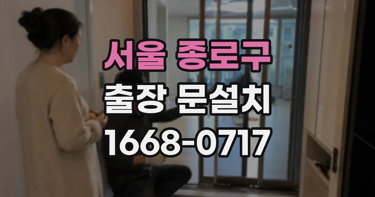 서울 종로구 출장 문설치