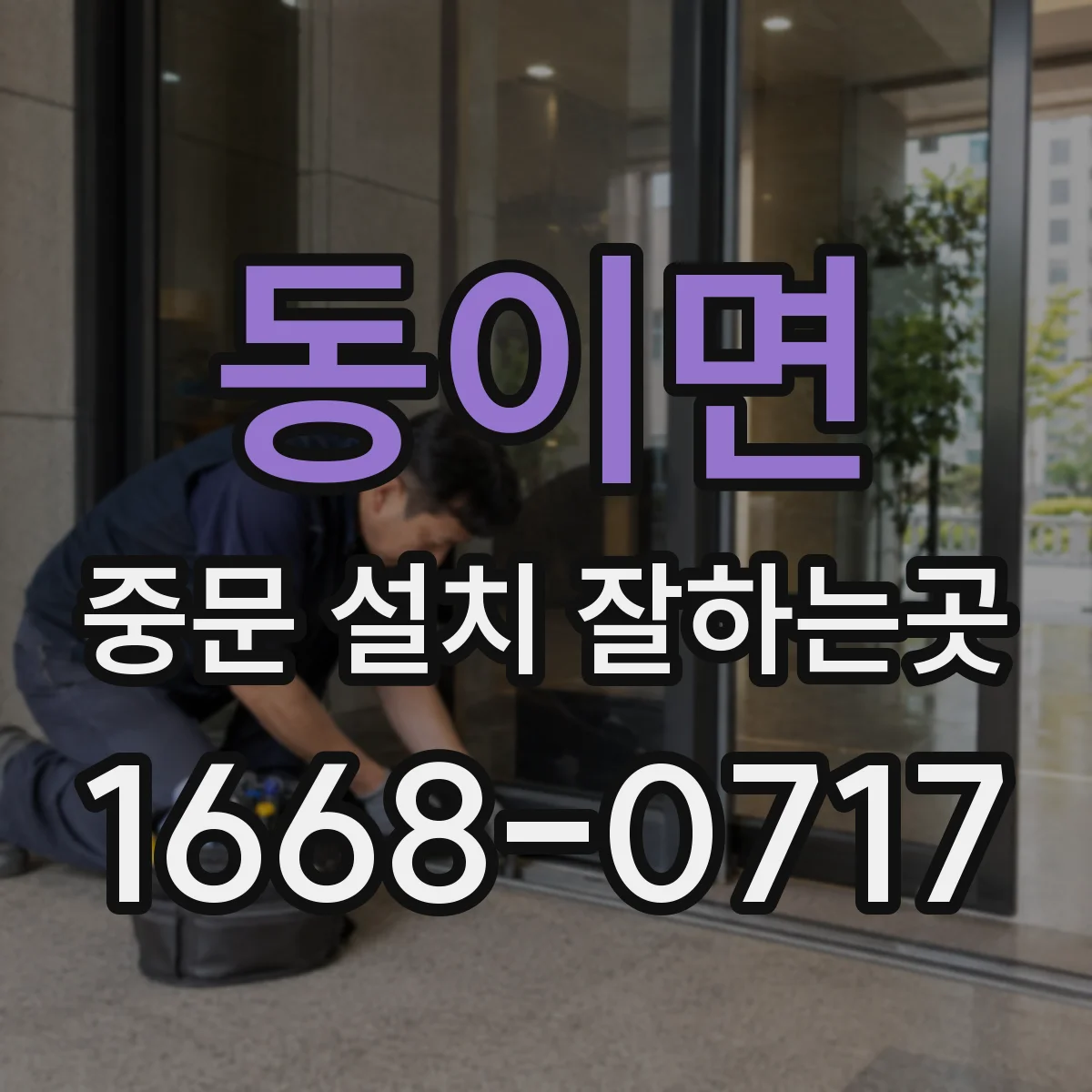 동이면 중문 설치 잘하는곳