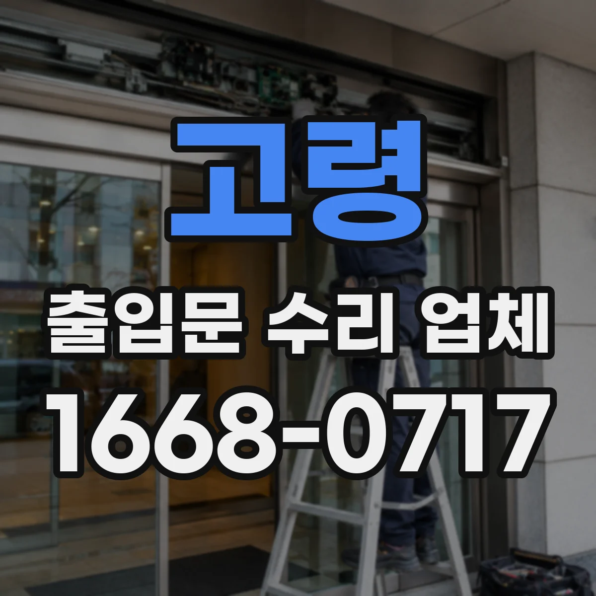 고령 출입문 수리 업체