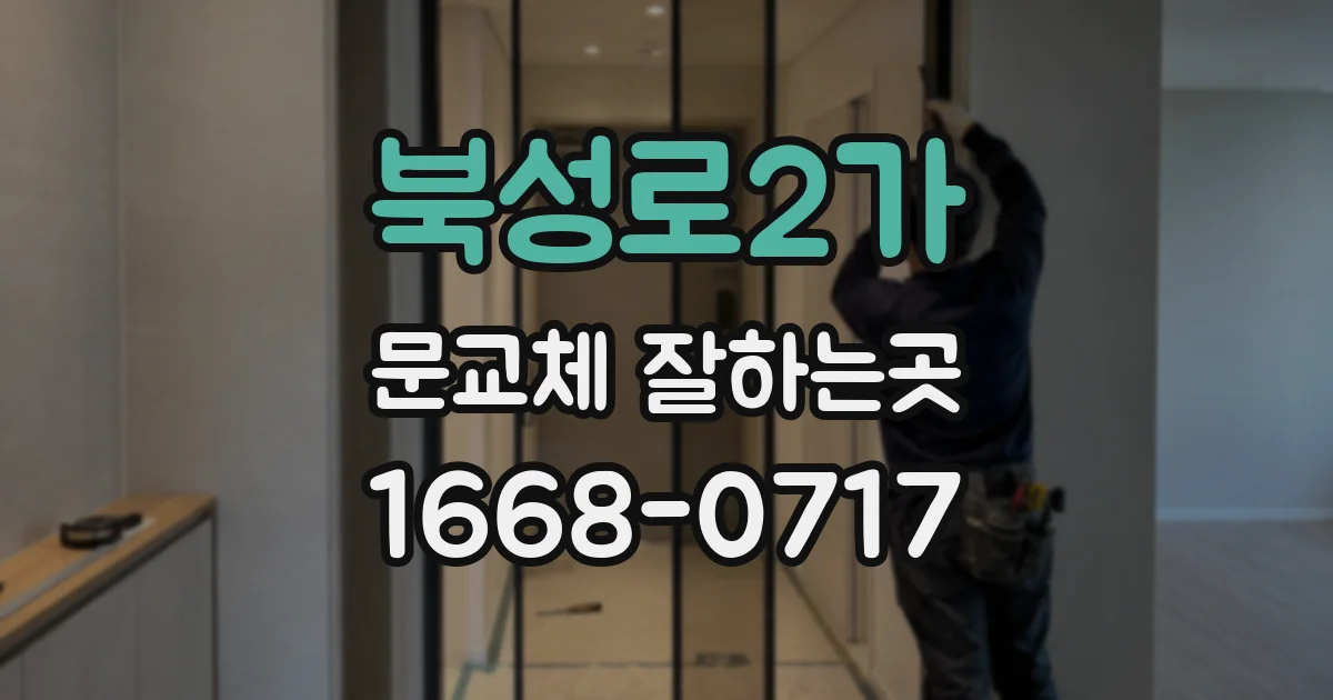 북성로2가 문교체 잘하는곳
