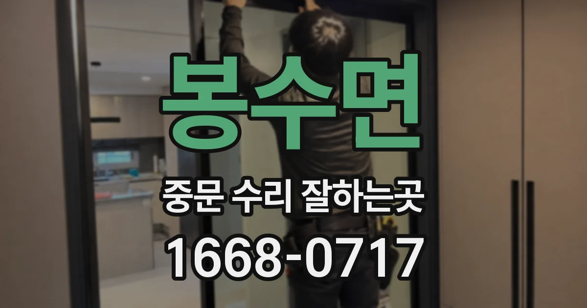 봉수면 중문 수리 잘하는곳