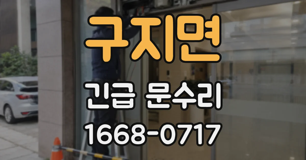 구지면 긴급 문수리