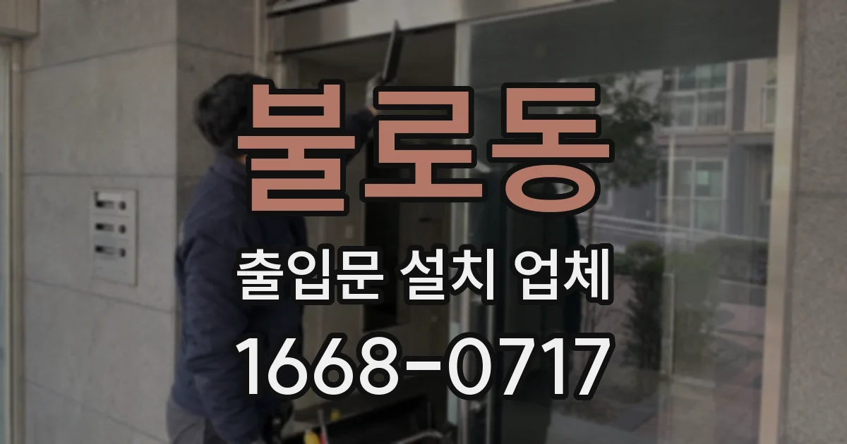 불로동 출입문 설치 업체