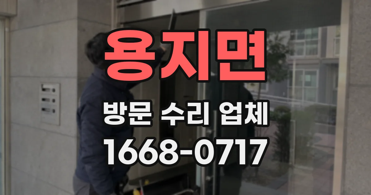 용지면 방문 수리 업체