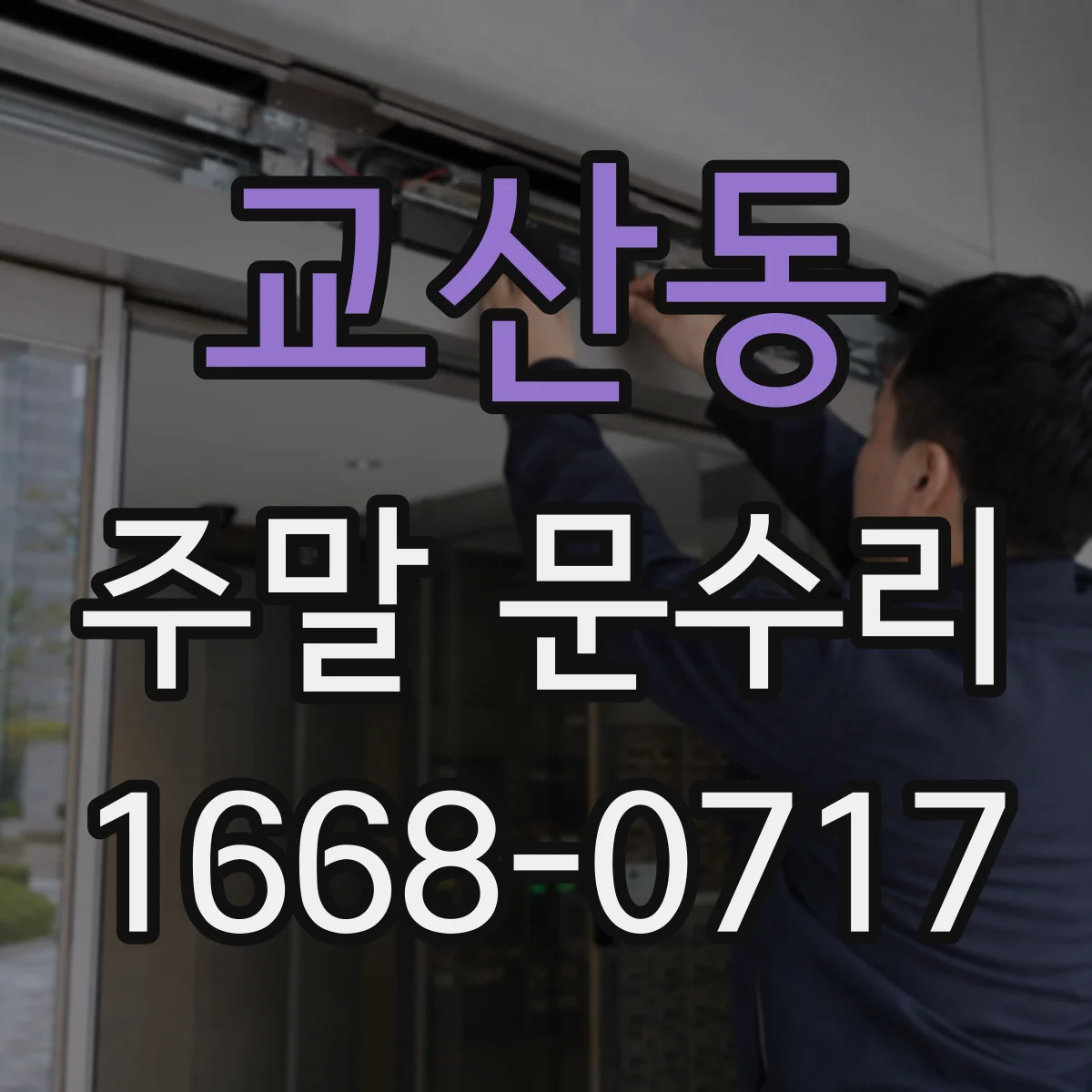 교산동 주말 문수리