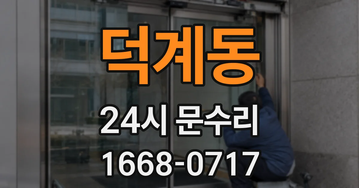 덕계동 24시 문수리