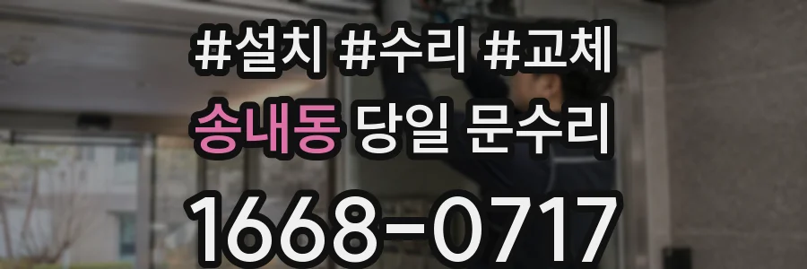 송내동 당일 문수리