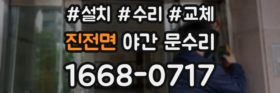 진전면 야간 문수리