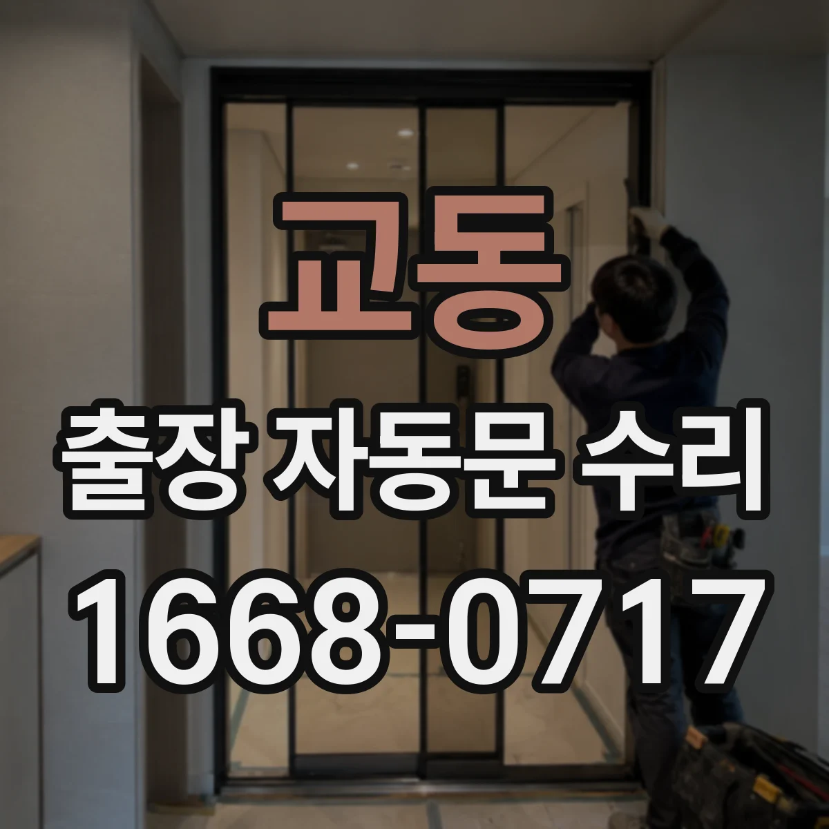교동 출장 자동문 수리