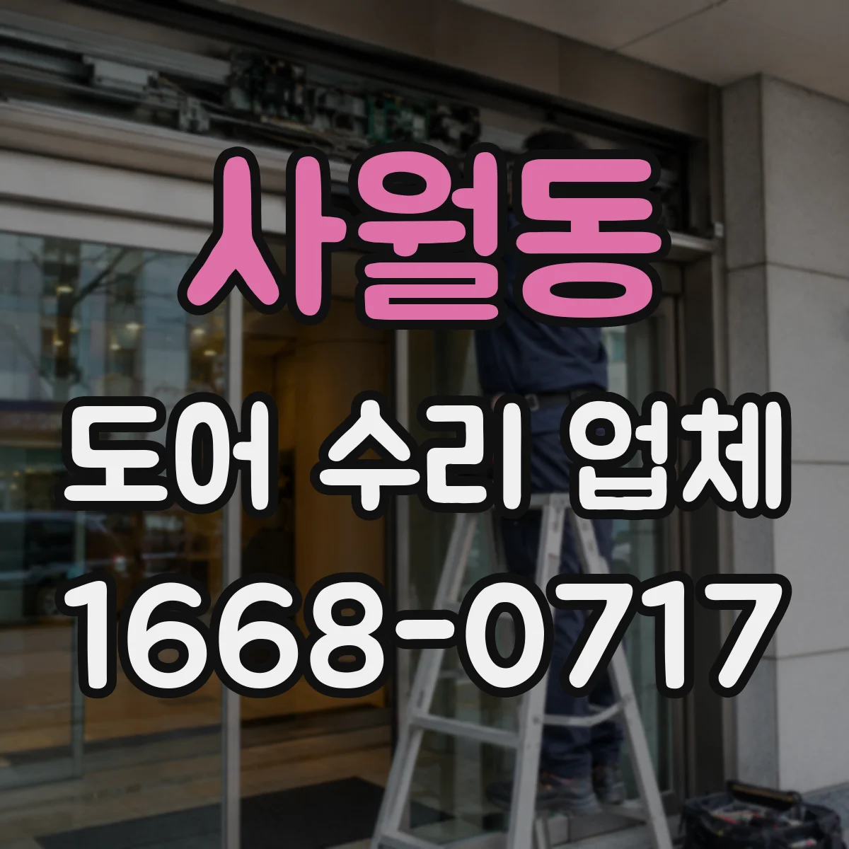 사월동 도어 수리 업체