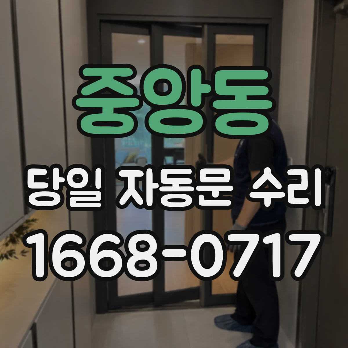 중앙동 당일 자동문 수리