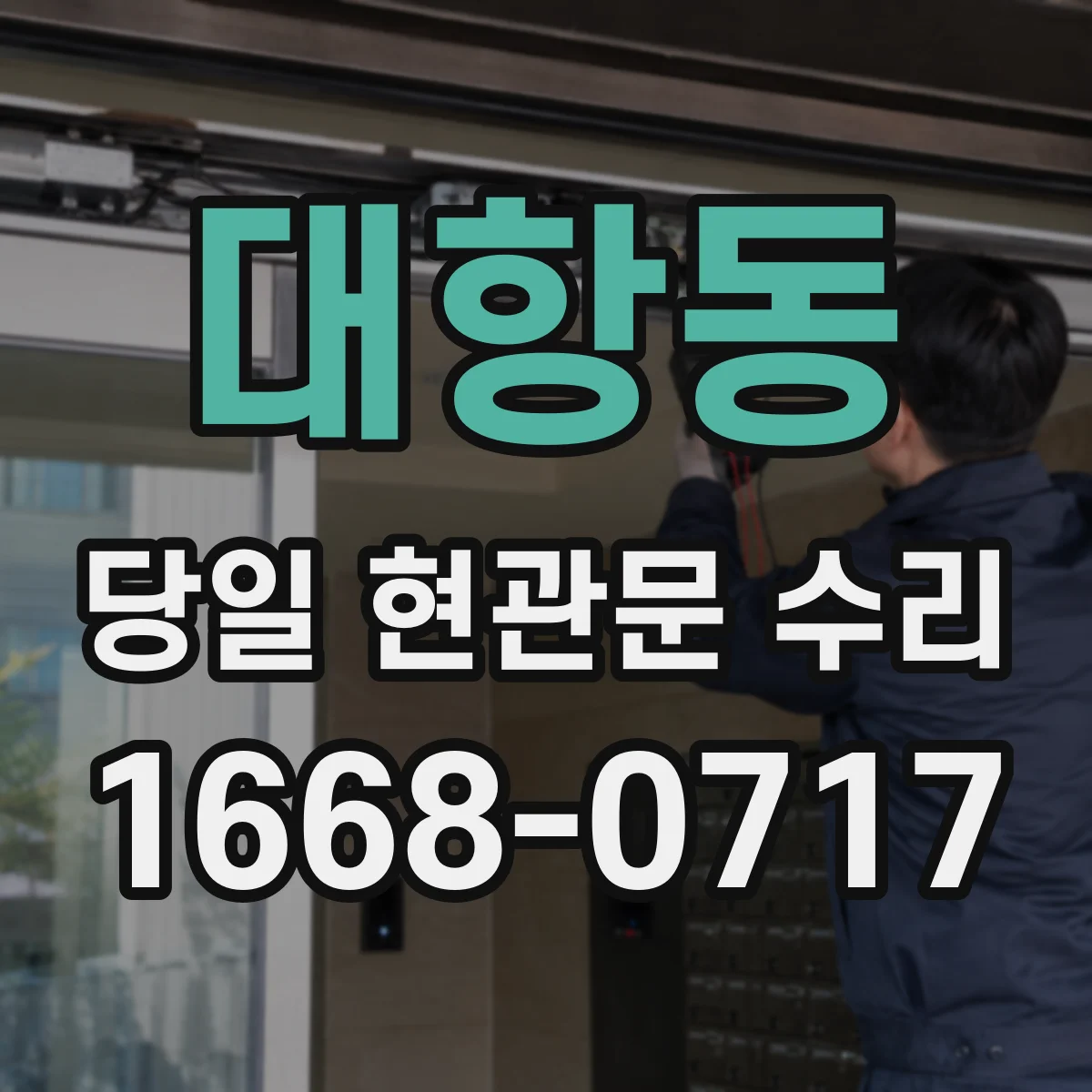 대항동 당일 현관문 수리