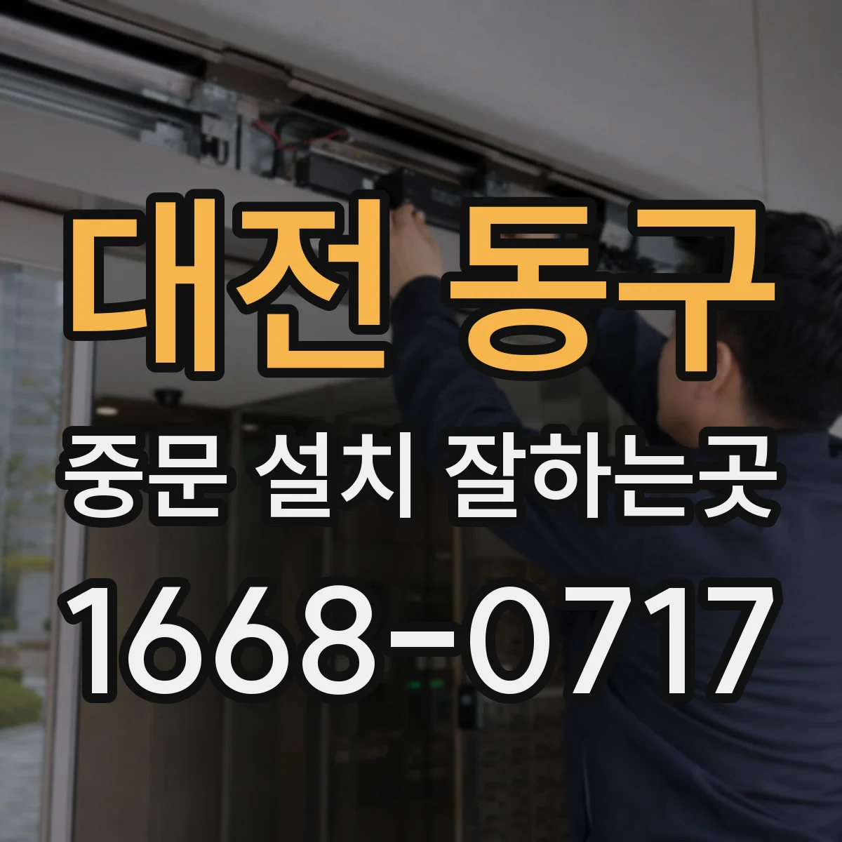 대전 동구 중문 설치 잘하는곳