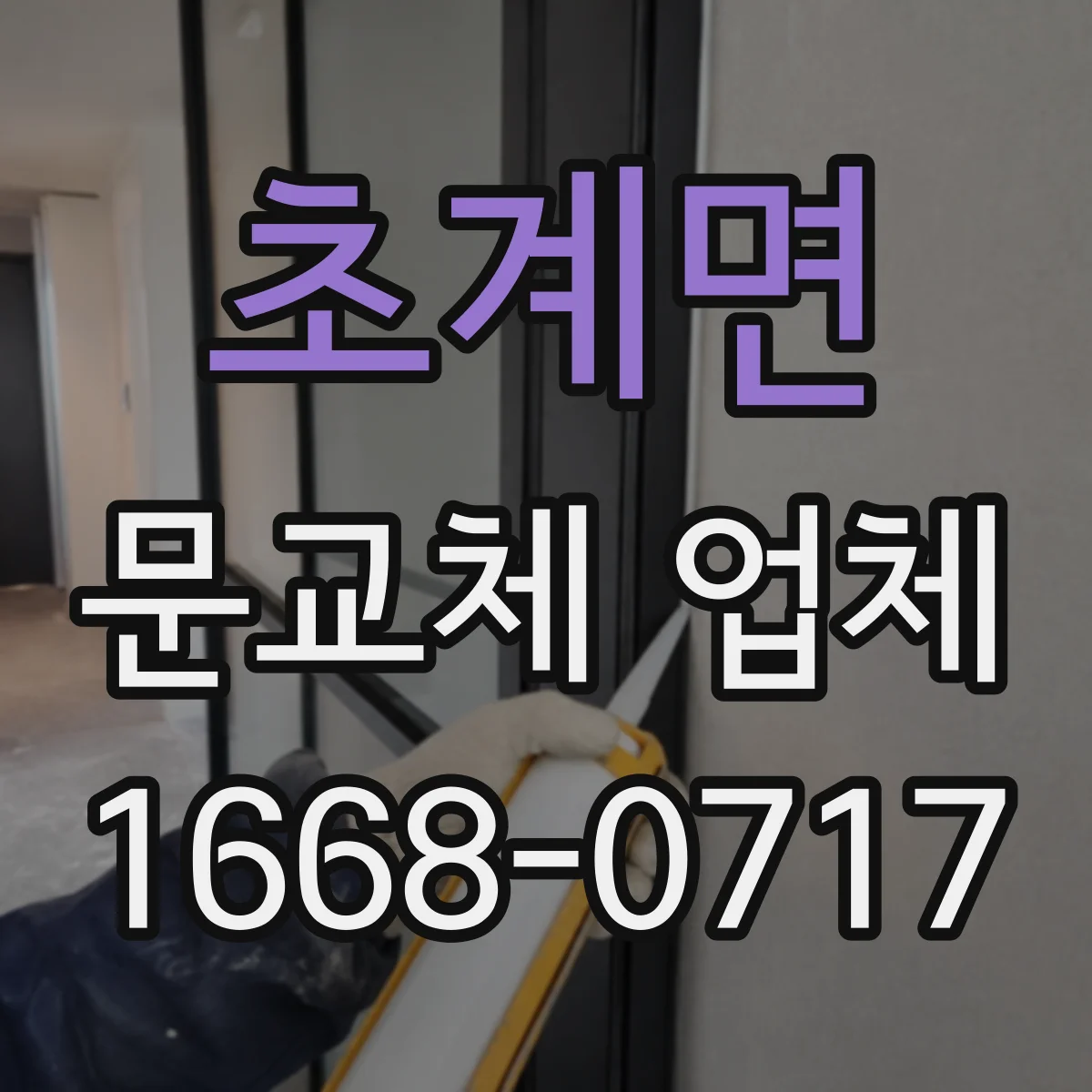 초계면 문교체 업체