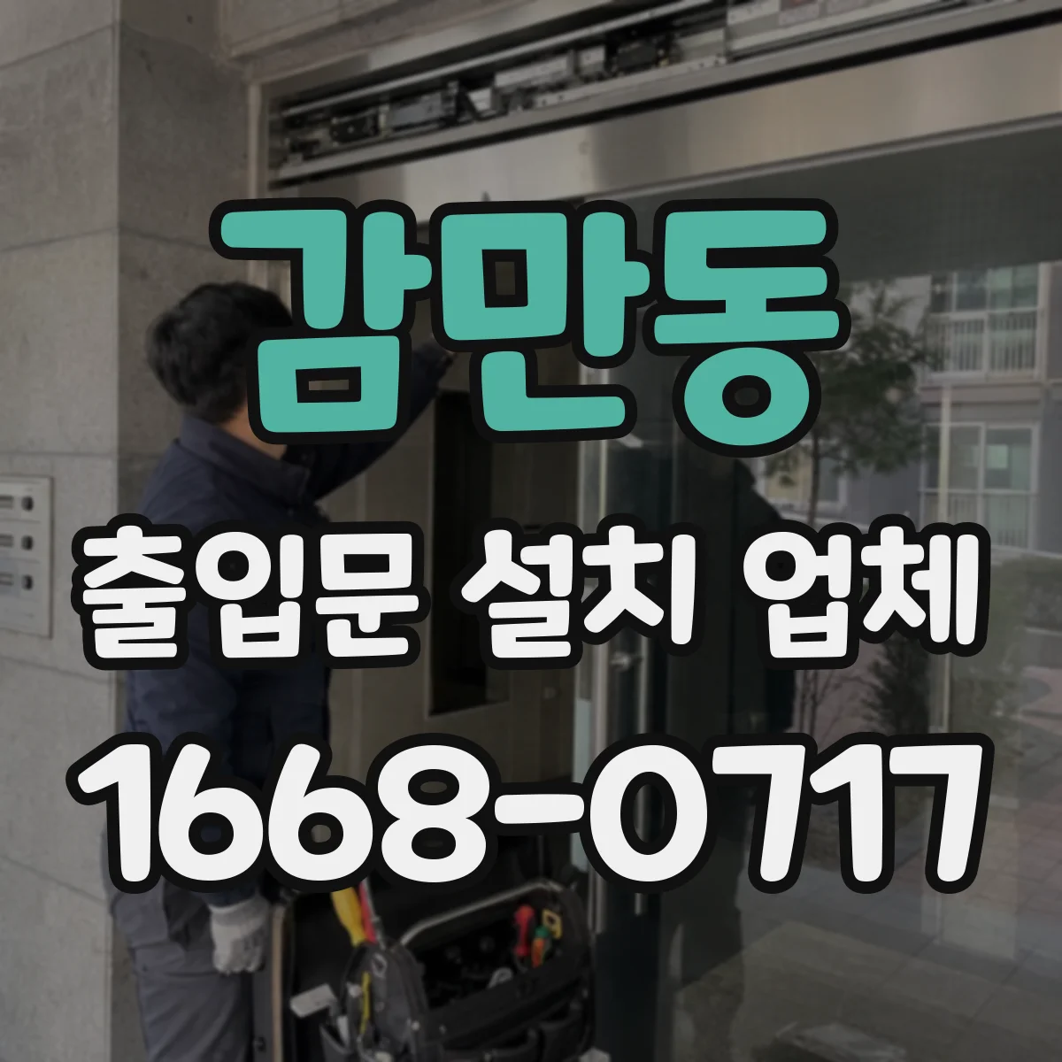 감만동 출입문 설치 업체