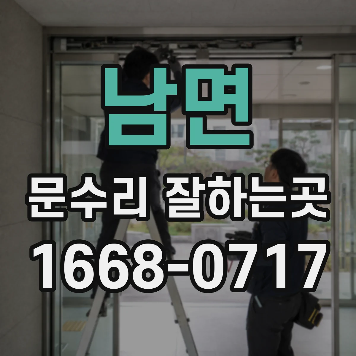 남면 문수리 잘하는곳