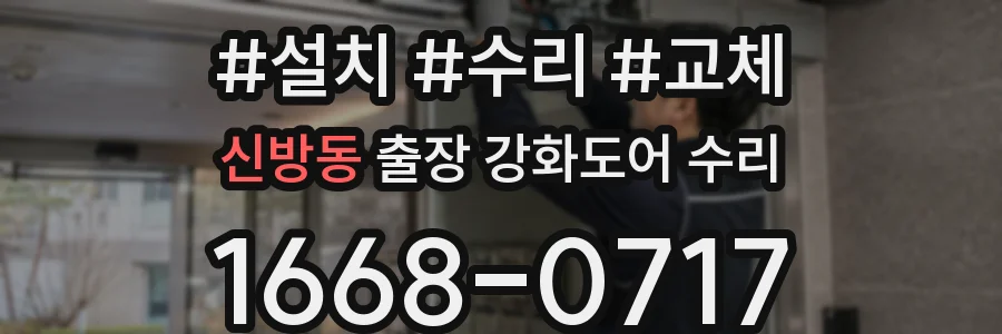 신방동 출장 강화도어 수리