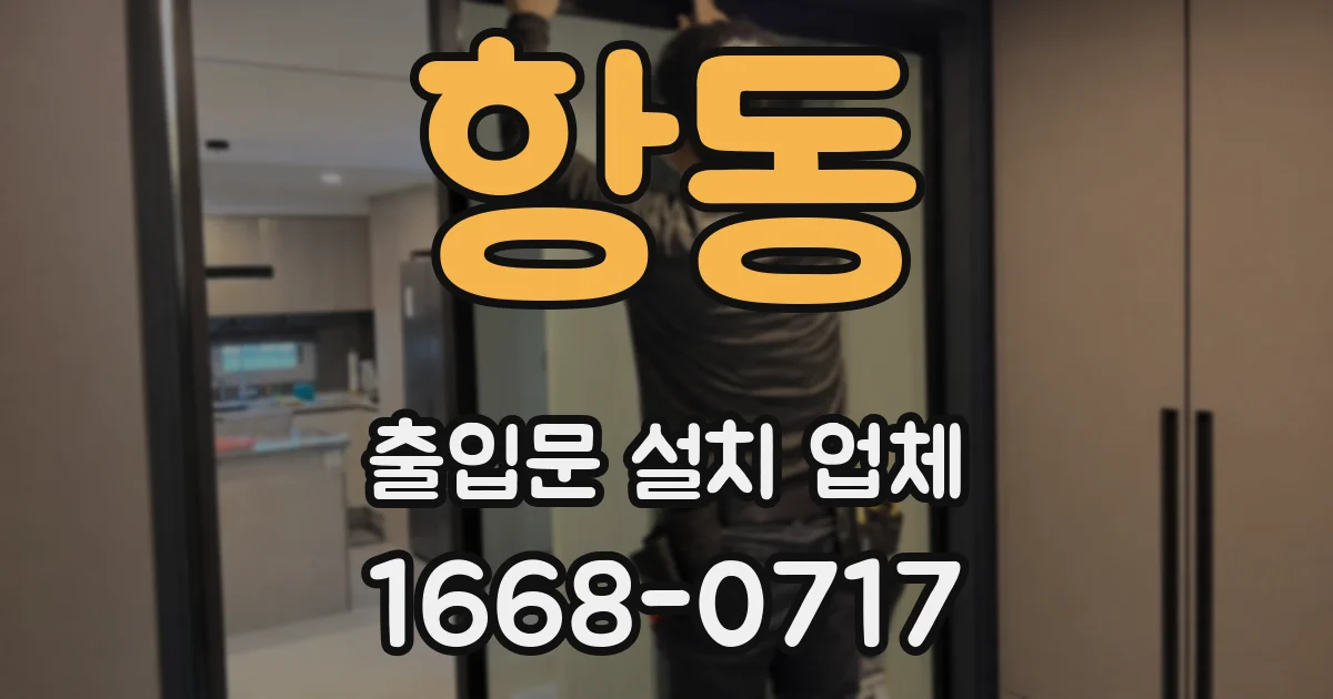 항동 출입문 설치 업체