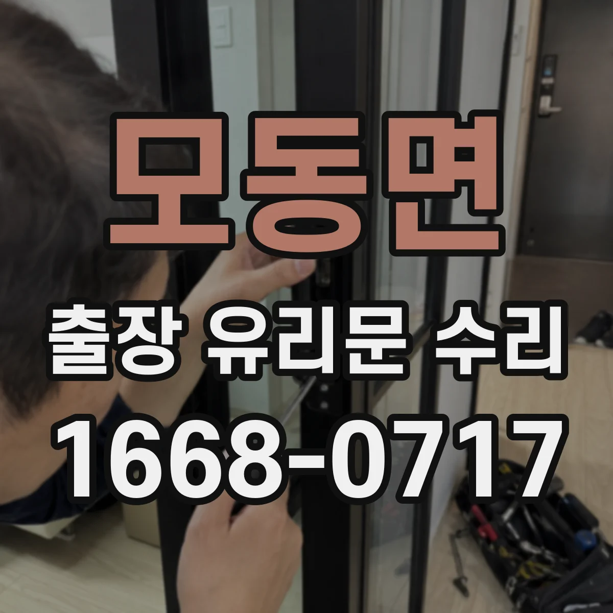 모동면 출장 유리문 수리