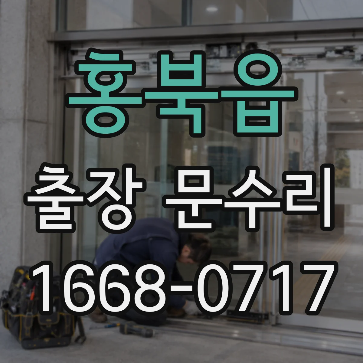 홍북읍 출장 문수리