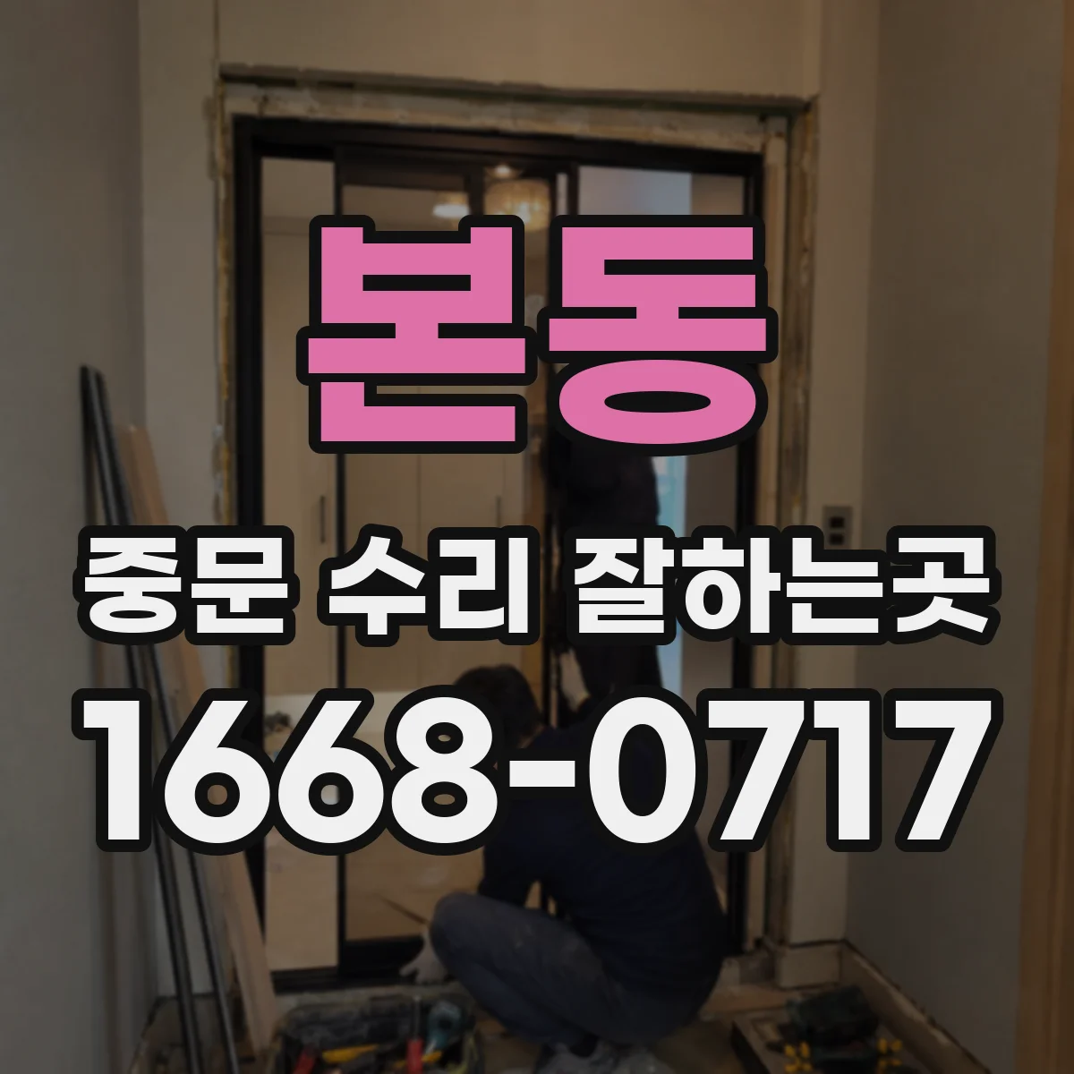 본동 중문 수리 잘하는곳
