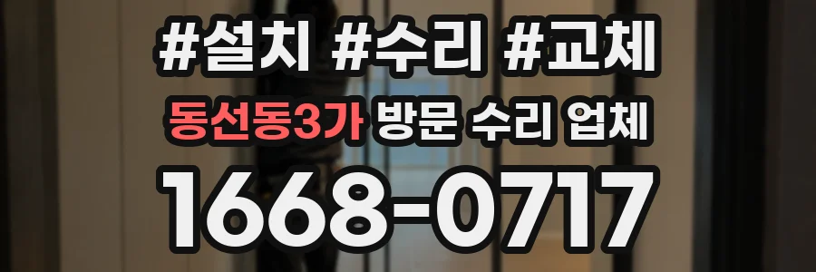 동선동3가 방문 수리 업체