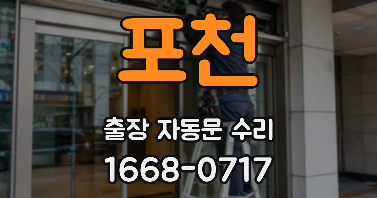포천 출장 자동문 수리
