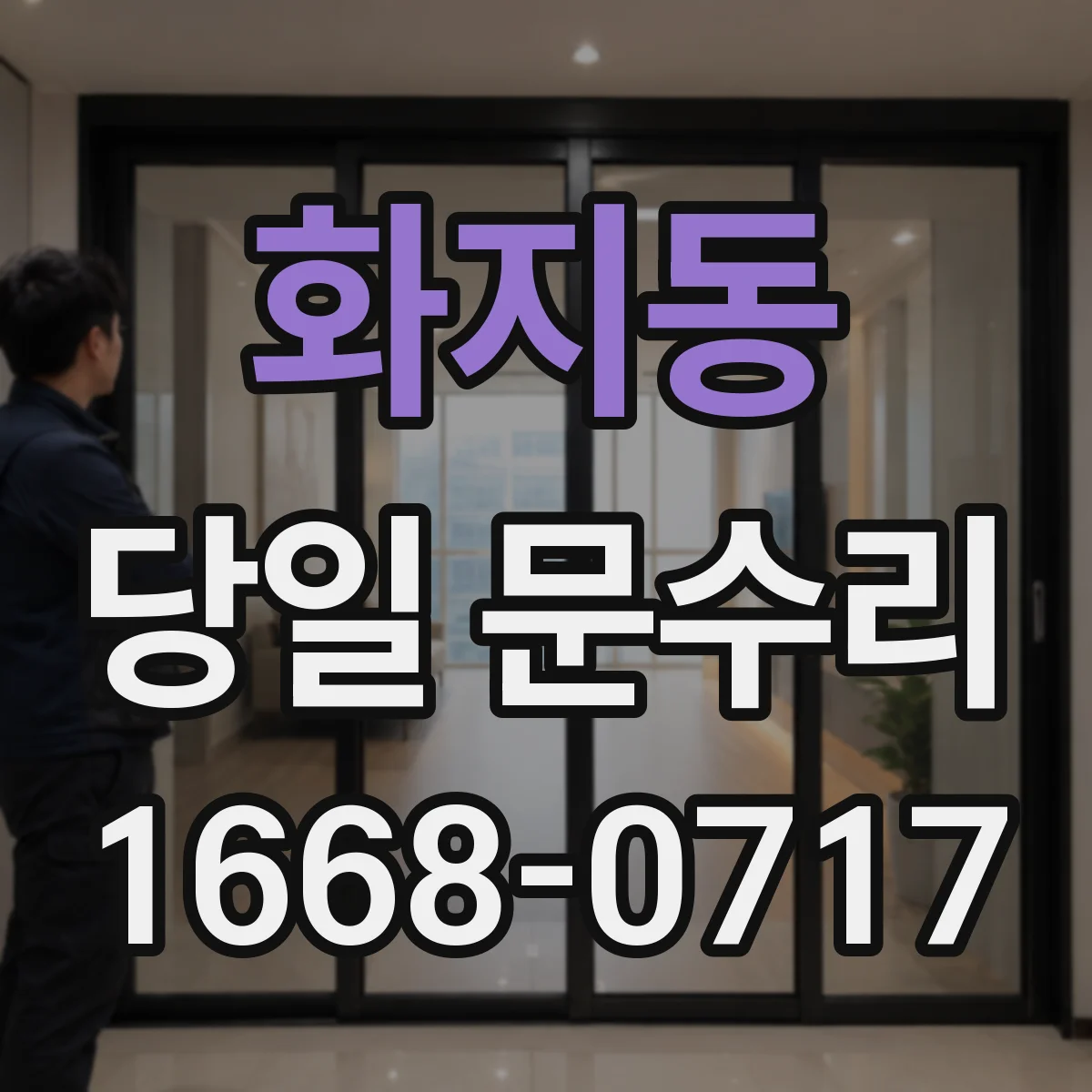 화지동 당일 문수리