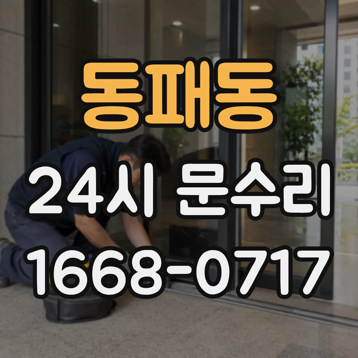 동패동 24시 문수리