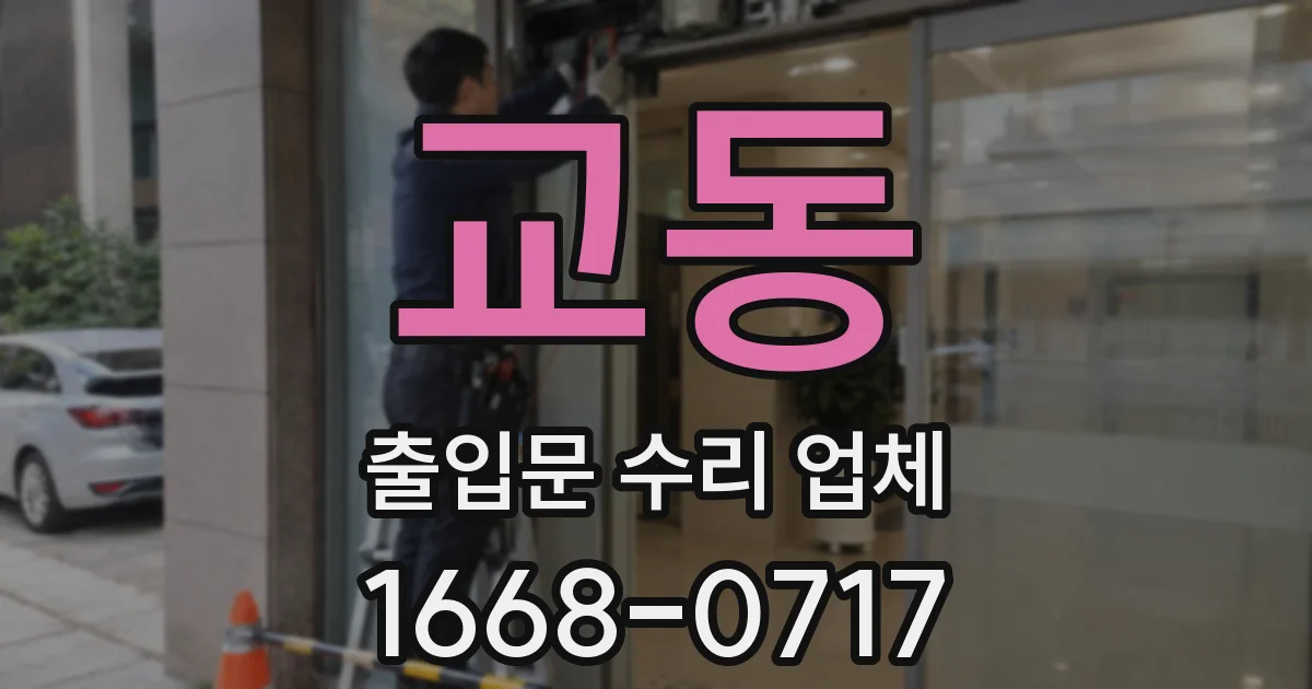 교동 출입문 수리 업체