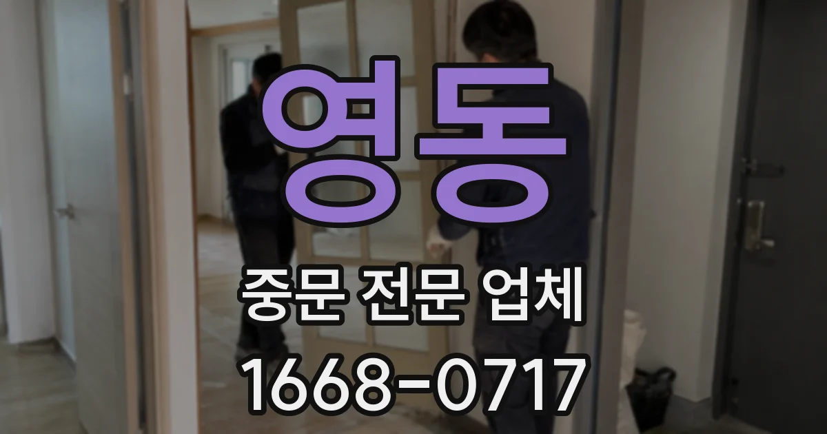 영동 중문 전문 업체