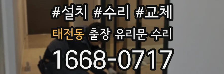 태전동 출장 유리문 수리