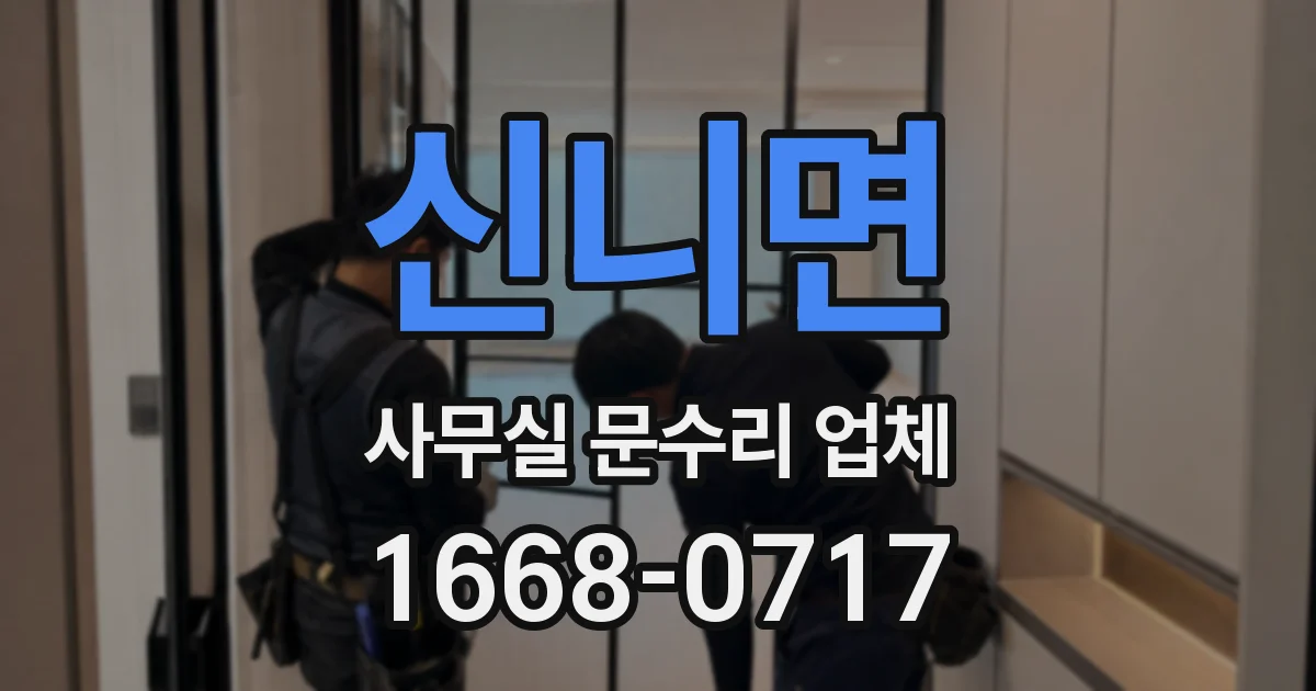 신니면 사무실 문수리 업체