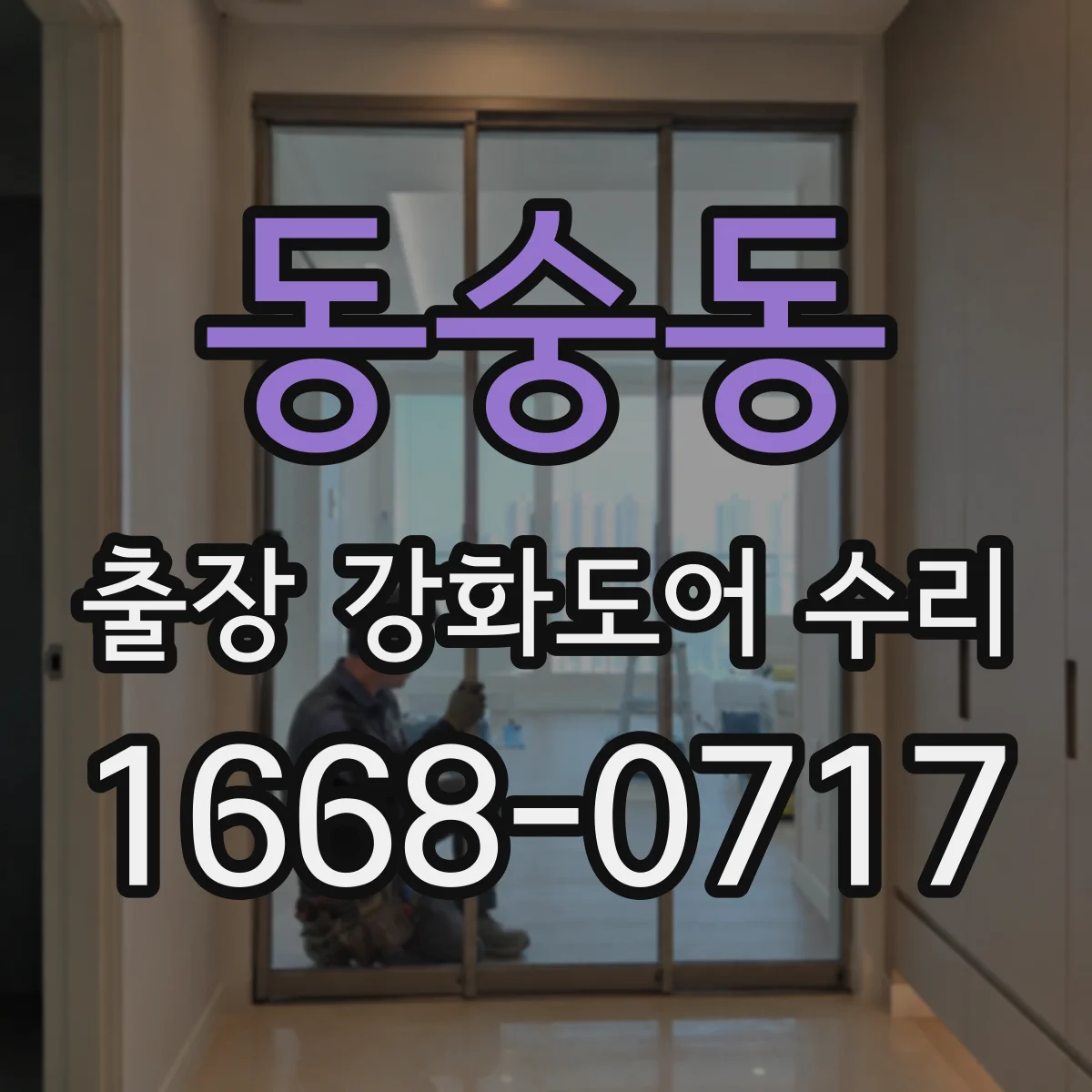 동숭동 출장 강화도어 수리 문틀 사이즈로 부품 호환 점검