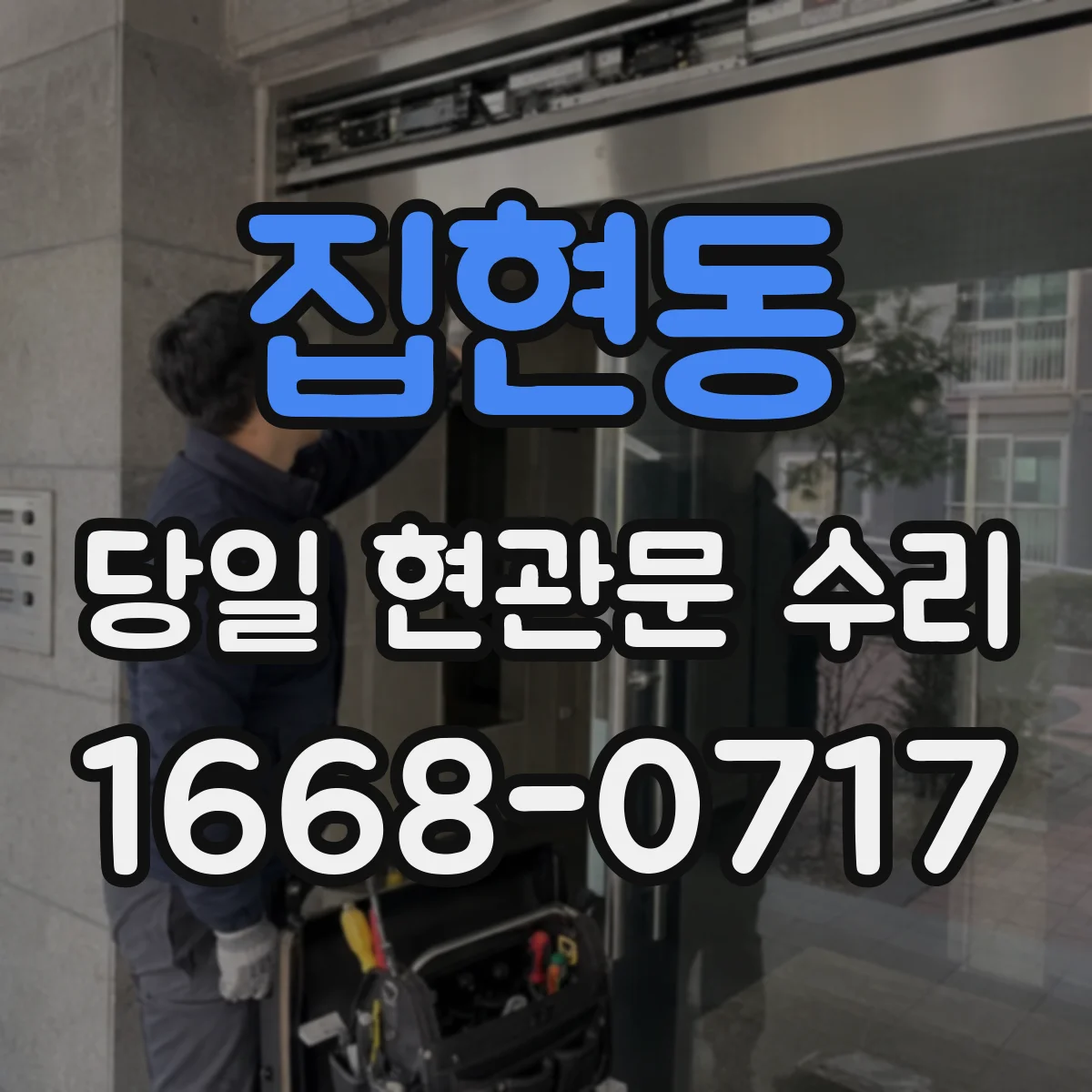 집현동 당일 현관문 수리 프레임 변형 단계별 예상 비용과 선택