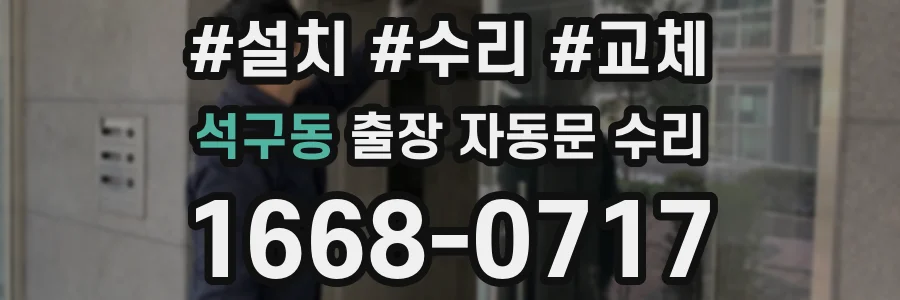 석구동 출장 자동문 수리