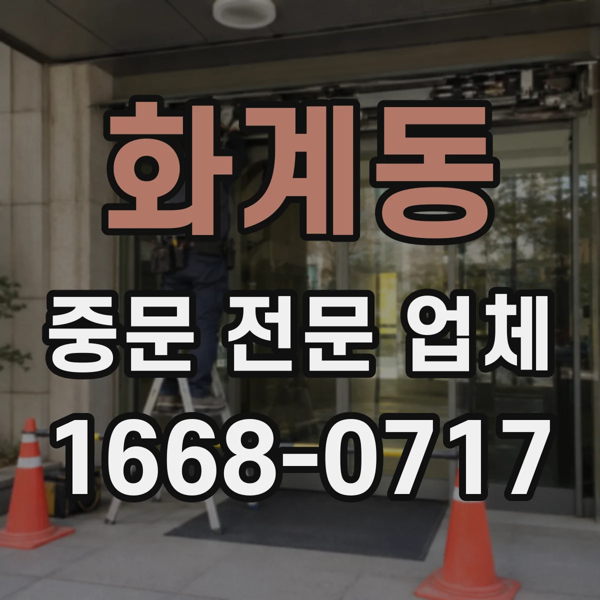 화계동 중문 전문 업체