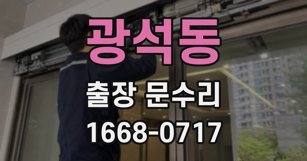 광석동 출장 문수리
