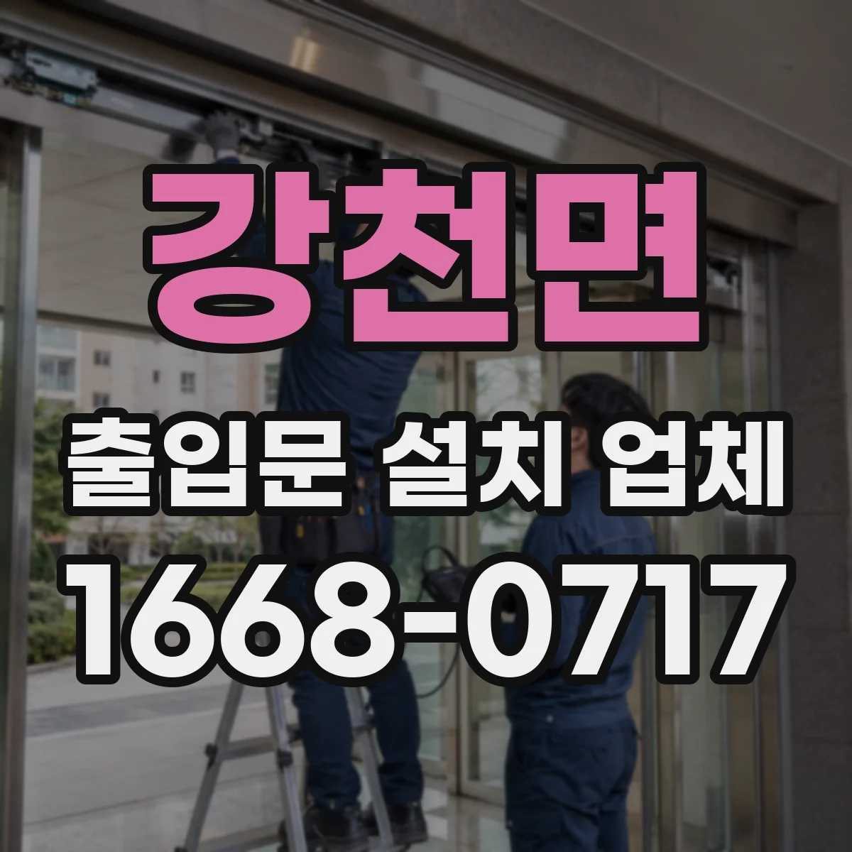 강천면 출입문 설치 업체