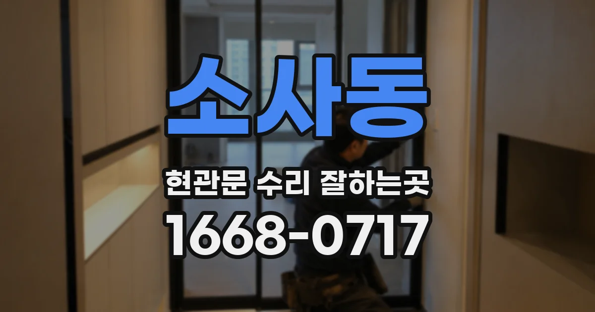 소사동 현관문 수리 잘하는곳