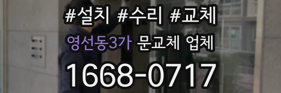 영선동3가 문교체 업체