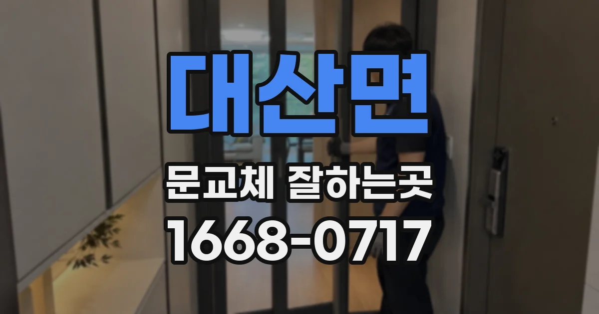 대산면 문교체 잘하는곳