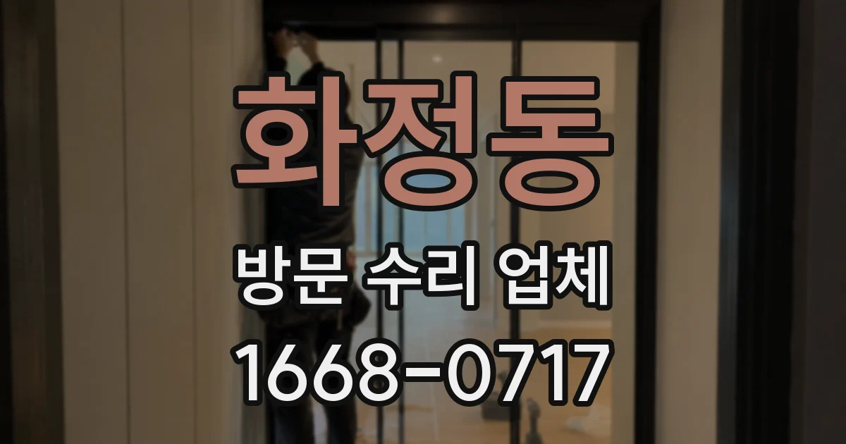 화정동 방문 수리 업체