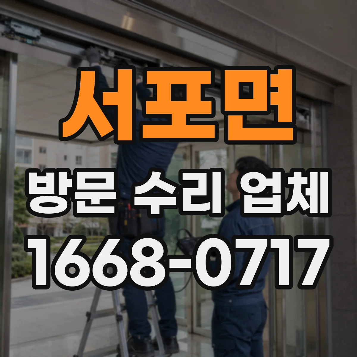 서포면 방문 수리 업체
